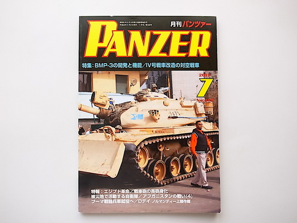 1910　PANZER (パンツァー) 2011年 07月号●BMP-3開発と機能/IV号戦車改造の対空戦車_画像1