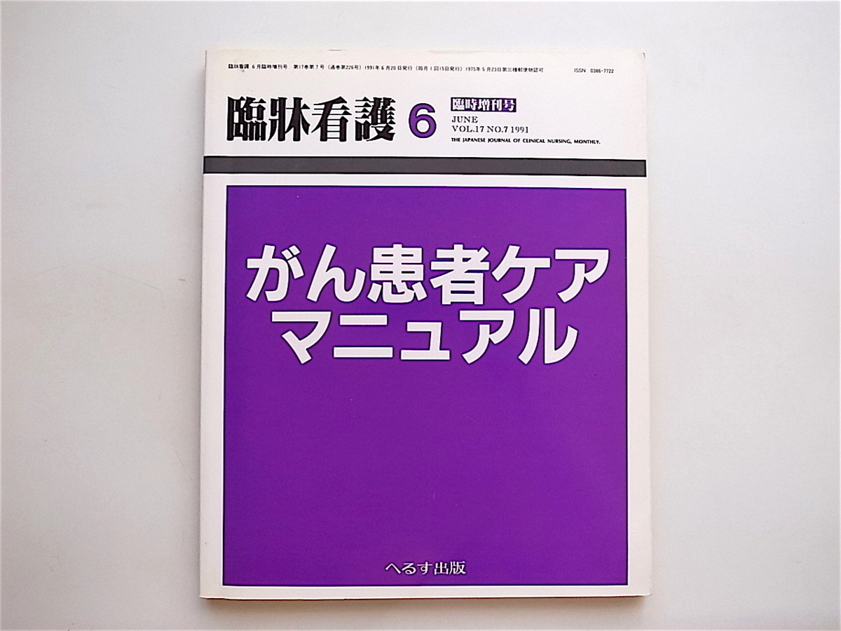 1905　臨床看護　1991年6月号　［臨時増刊］　　がん患者ケアマニュアル_画像1