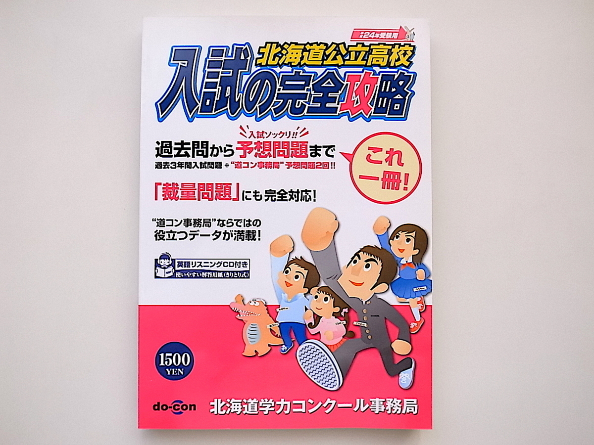 21b◆　北海道公立高校入試の完全攻略 平成24年受験用　2012年版　 北海道学力コンクール事務局編　do-con_画像1