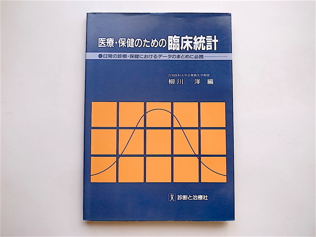 1904　 医療・保健のための臨床統計―日常の診療・保健におけるデータのまとめに必携_画像1