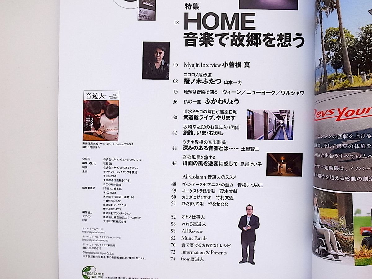 20A◆　音遊人（みゅーじん)2014年冬号［特集］HOME 音楽で故郷を想う_画像2