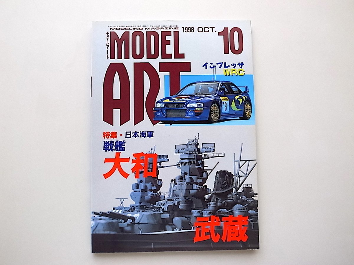 21d■　モデルアート1998年10月号（No.522）特集■日本海軍戦艦　大和・武蔵/インプレッサWRG_画像1