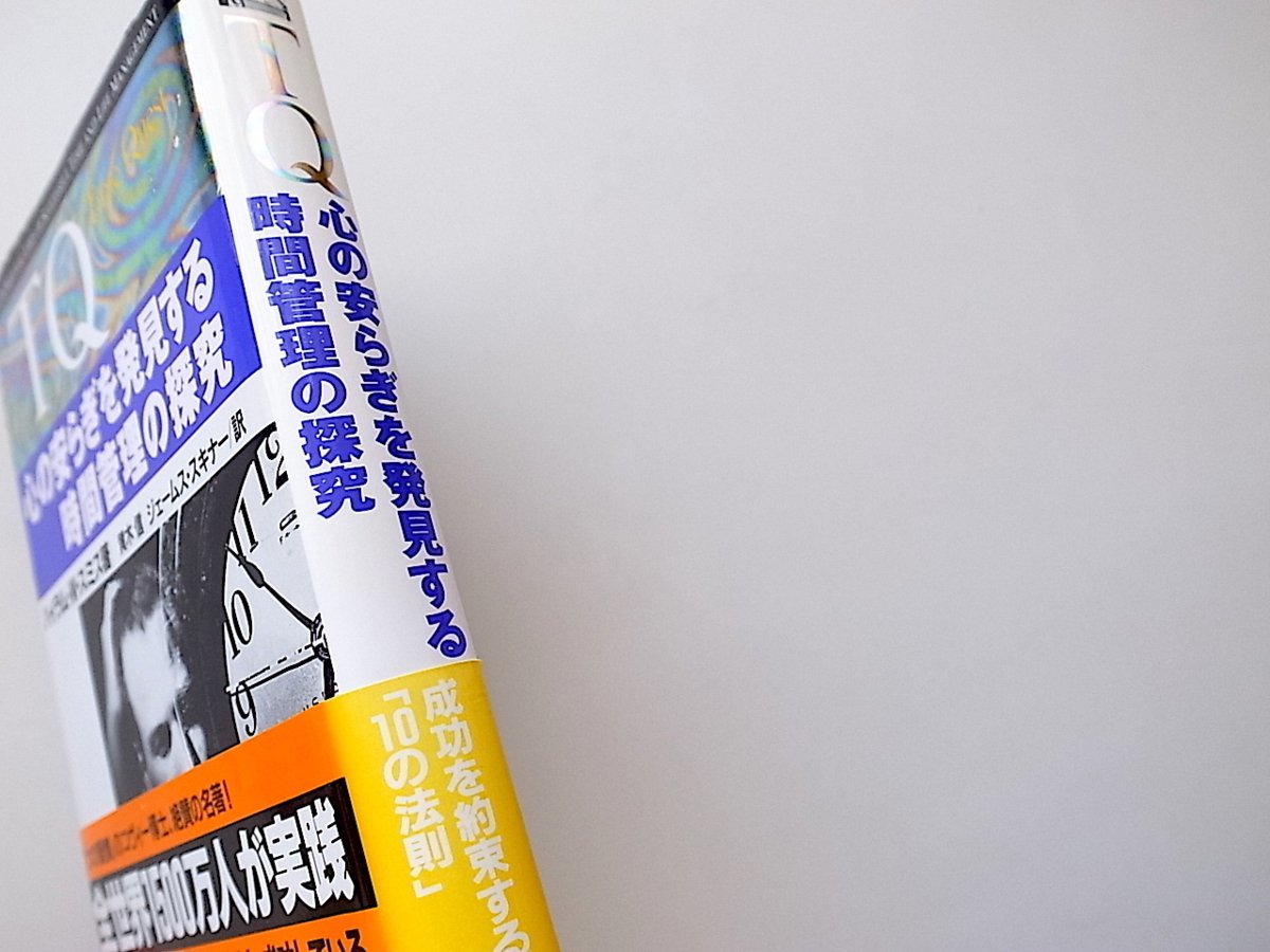 21d■　TQ―心の安らぎを発見する時間管理の探究　ハイラム・W. スミス_画像2