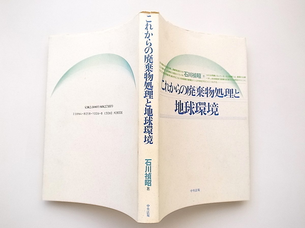 21c◆　これからの廃棄物処理と地球環境　(石川禎昭,中央法規出版,1992年)_画像2