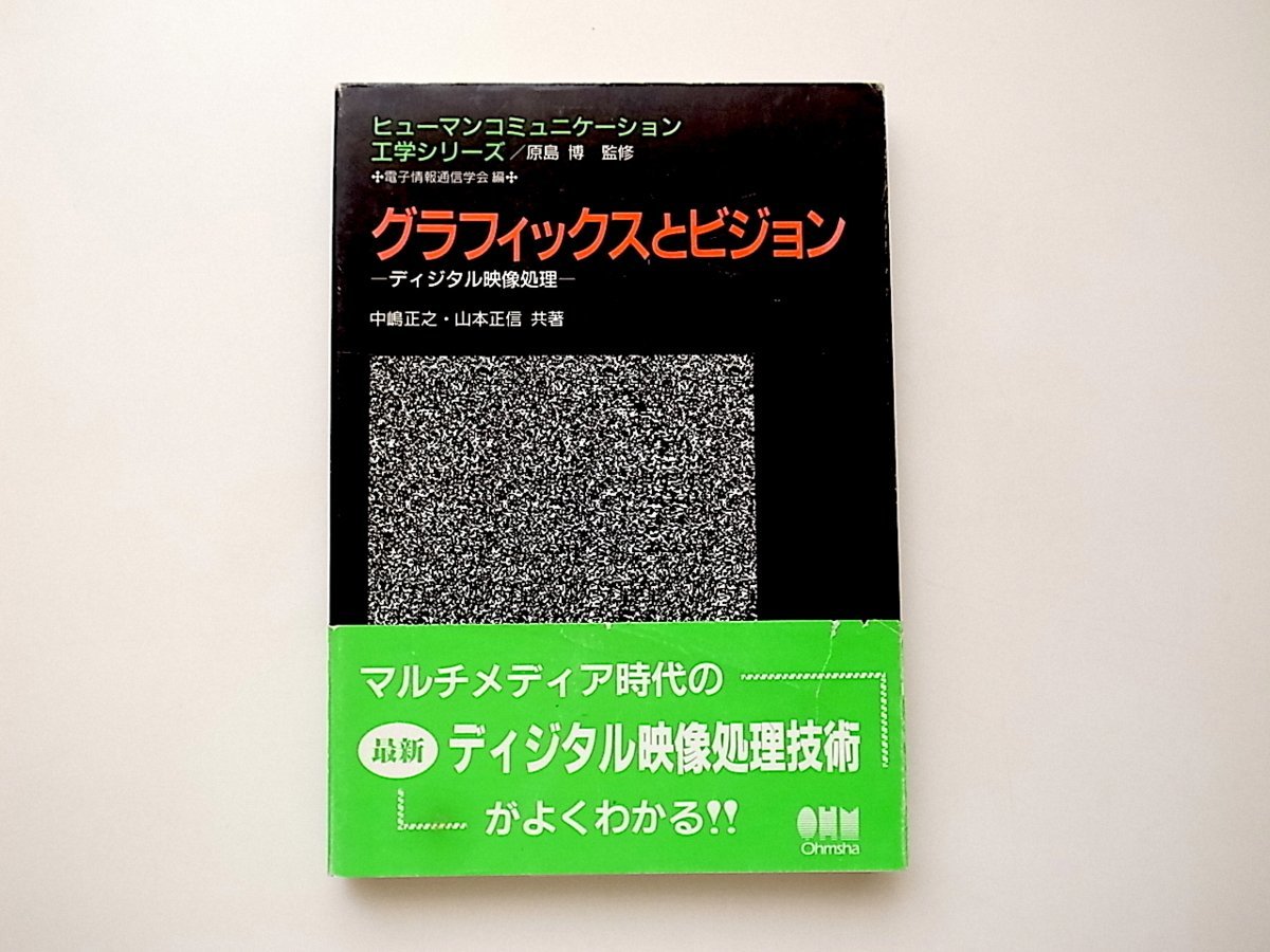 21d■　グラフィックスとビジョン●ディジタル映像処理(電子情報通信学会編/中嶋正之/山本正信共著,オーム社1996年)_画像1