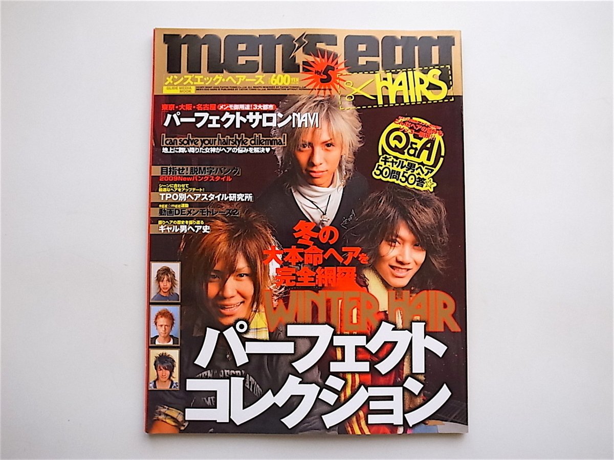 1905 メンズエッグ ヘアーズ Vol 5 モテる髪型満載 メンエグ的ヘアカタログ Men S Egg 大洋図書 08年 Men S Egg 男性 売買されたオークション情報 Yahooの商品情報をアーカイブ公開 オークファン Aucfan Com