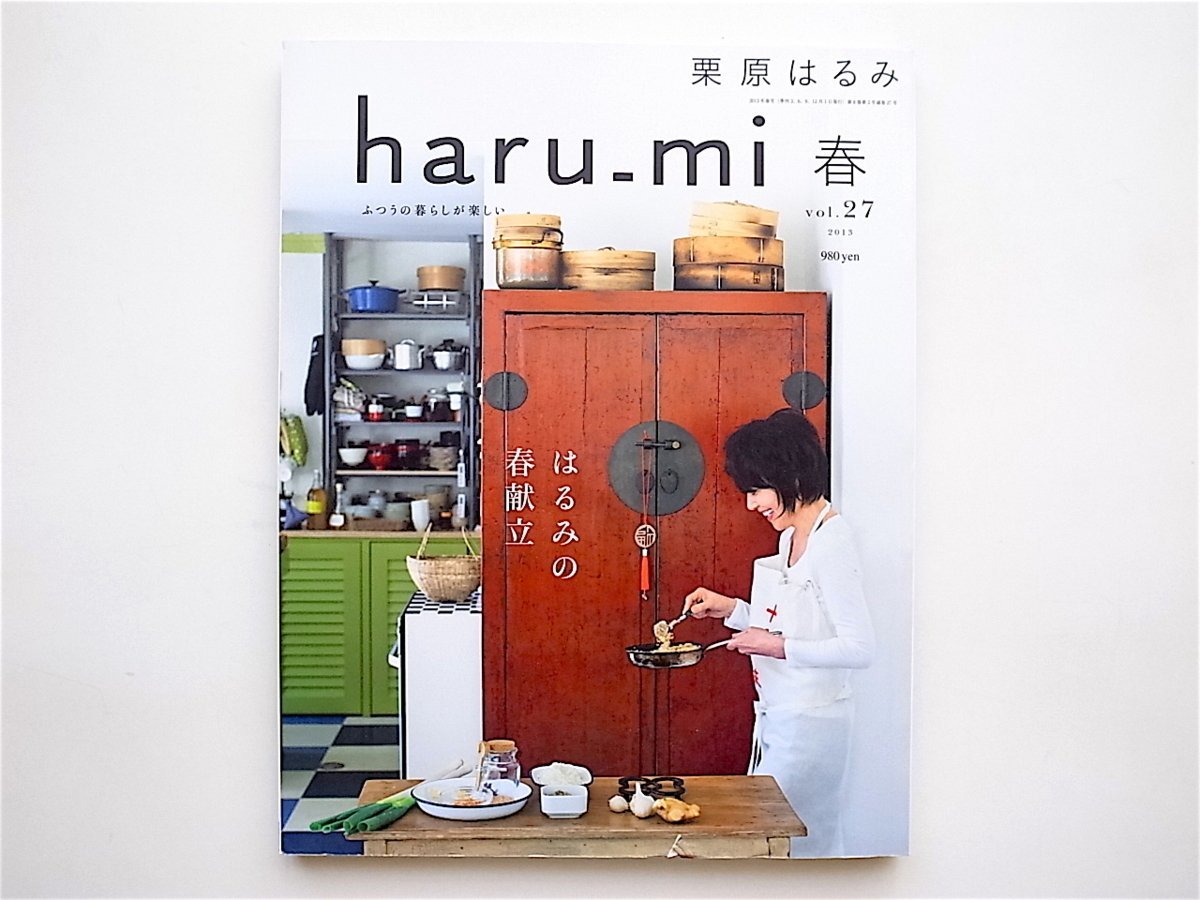 1906　栗原はるみ haru_mi (ハルミ) 2013年 04月号 vol.5【特集】はるみの春献立/東京雑貨屋めぐり/デニムが大好き_画像1