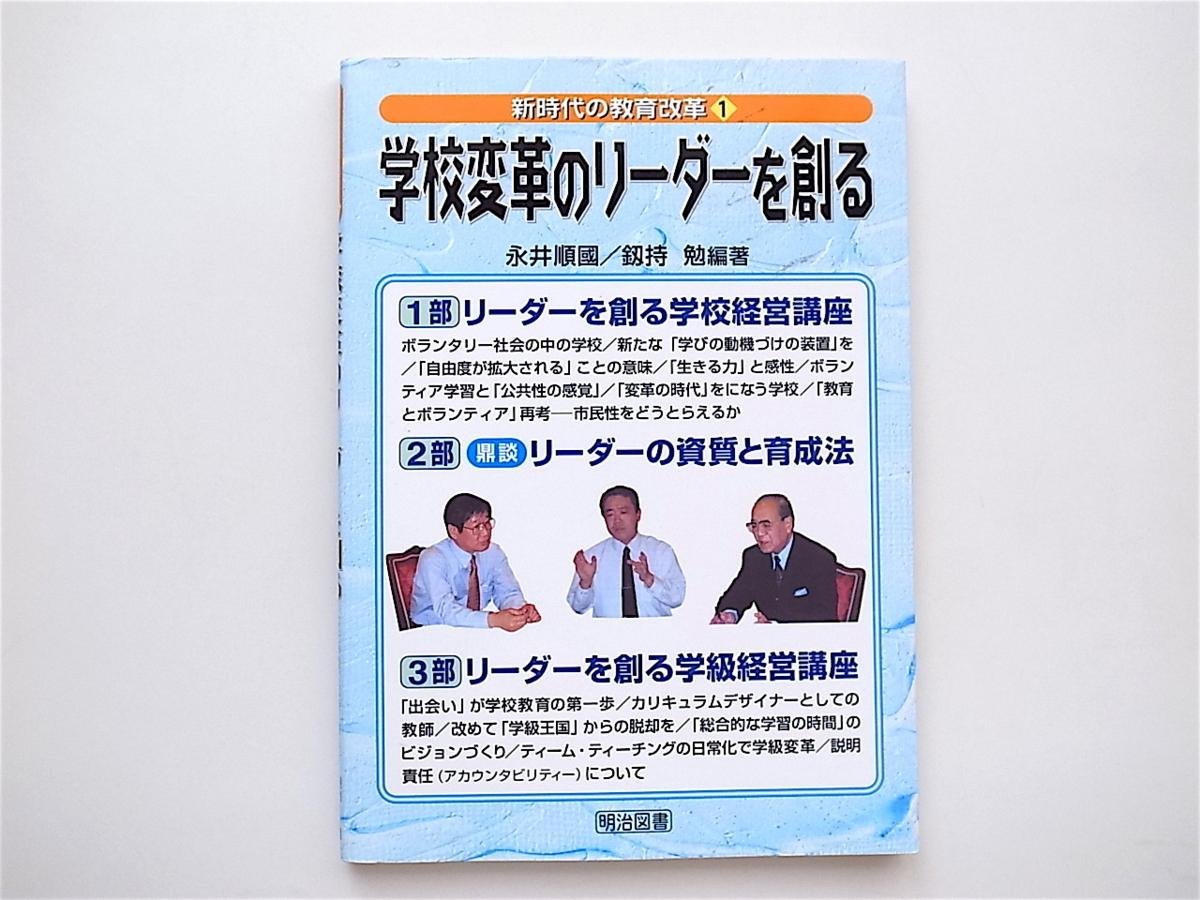 1808　学校変革のリーダーを創る (新時代の教育改革)　 　明治図書出版_画像1