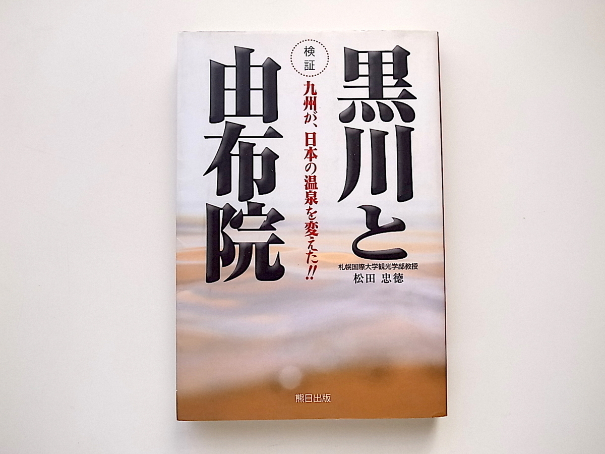 1911　検証 黒川と由布院　～九州が、日本の温泉を変えた!! /松田忠徳 (著)_画像1