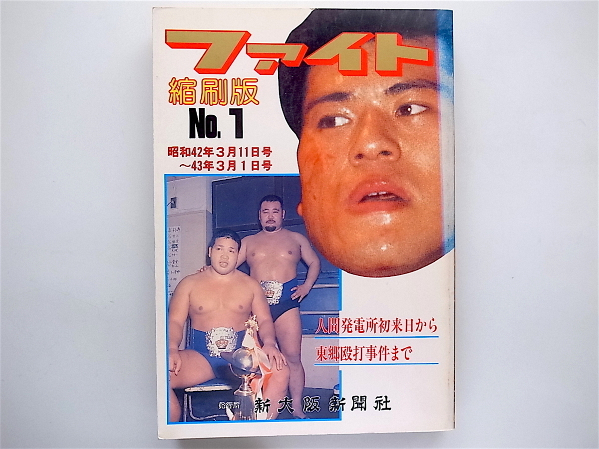 1810　ファイト縮刷版No.1（1967年～1968年)人間発電所サンマルチノから東郷殴打事件まで_画像1