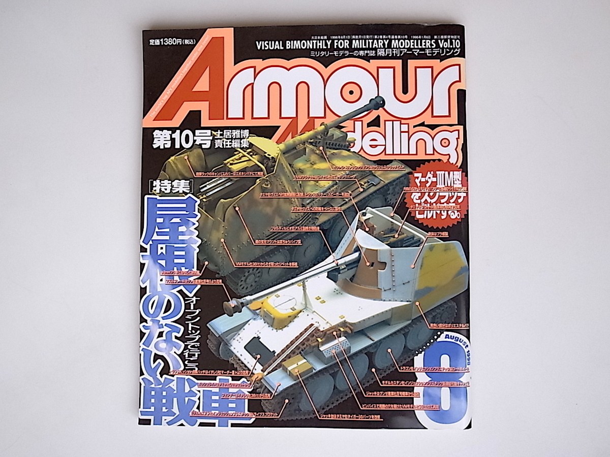 20r◆　Armour Modelling(アーマーモデリング)1998年8月号 Vol.10　●特集=屋根のない戦車_画像1