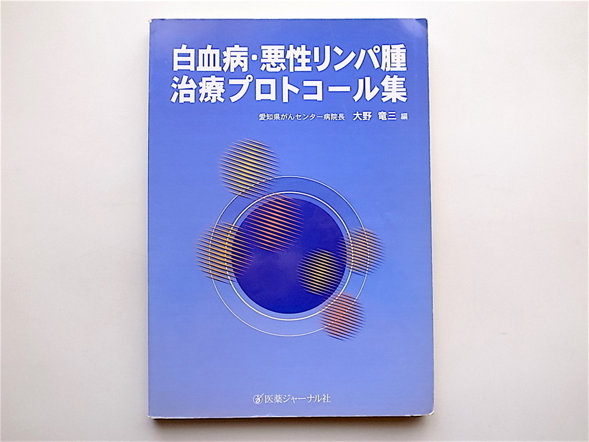 1904　白血病・悪性リンパ腫 治療プロトコール集　(医薬ジャーナル社,2001年）_画像1