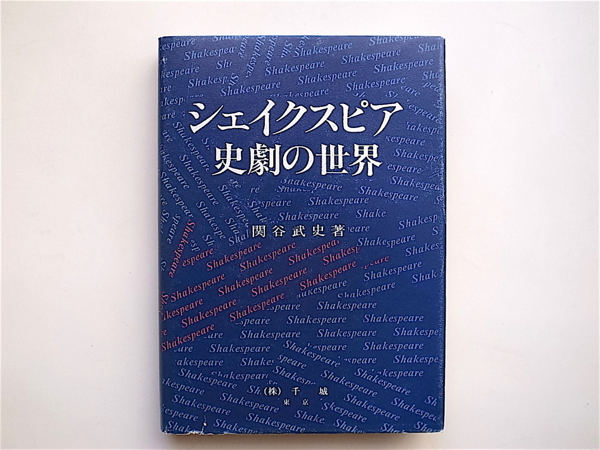 1812　シェイクスピア史劇の世界 (関谷武史,千城 1987年初版）_画像1