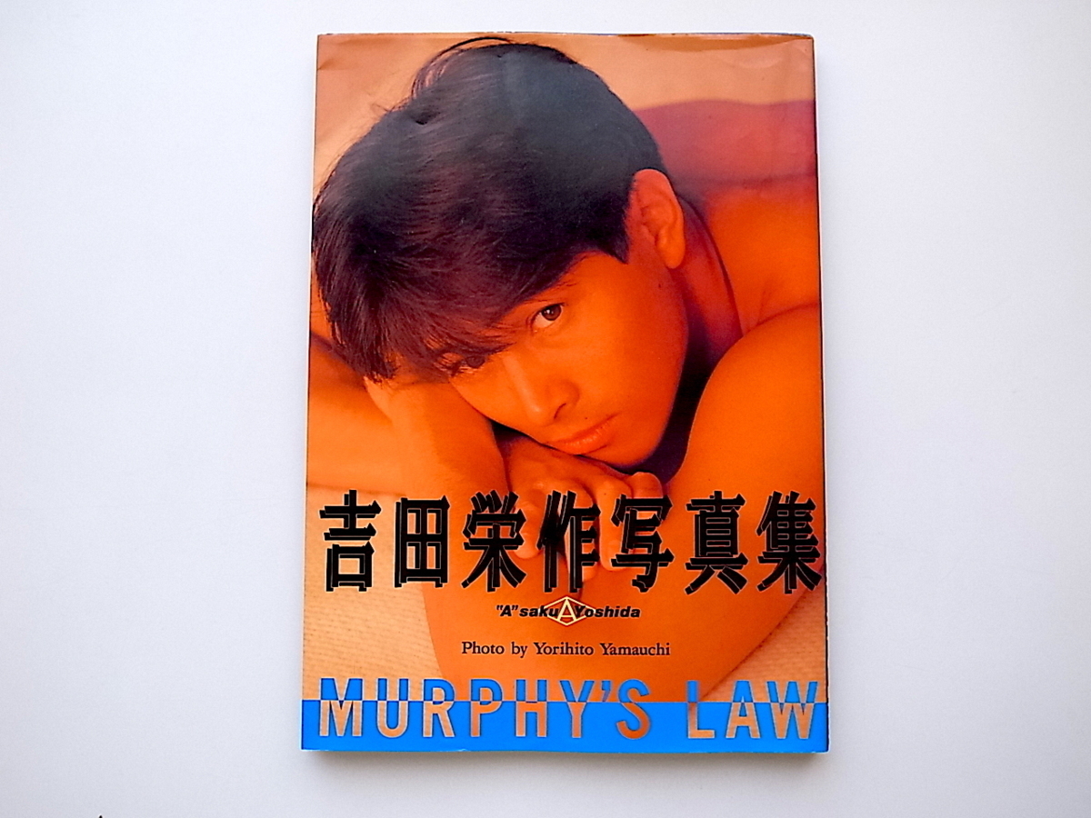 20e◇ 吉田栄作写真集 MURPHT'S LAW (山内順仁撮影,ファンハウス ,1990年) - その他 20e◇ 吉田栄作写真集 MURPHT'S LAW (山内順仁撮影,ファンハウス ,1990年) - その他