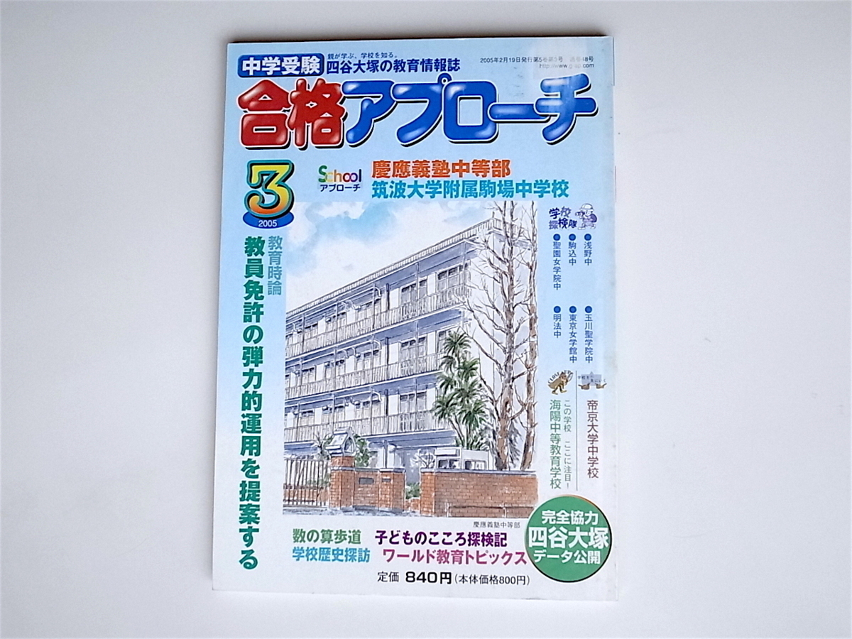 1811　四谷大塚中学受験合格アプローチ 2005年3月号：慶応義塾中等部/筑波大学付属駒場中学校他_画像1