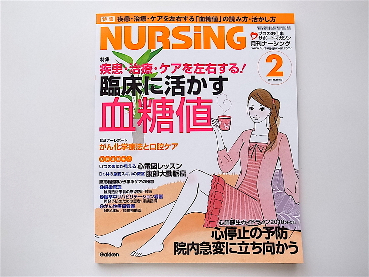 1907　月刊 NURSiNG (ナーシング) 2011年 02月号【特集】疾患・治療・ケアを左右する！臨床に活かす血糖値_画像1