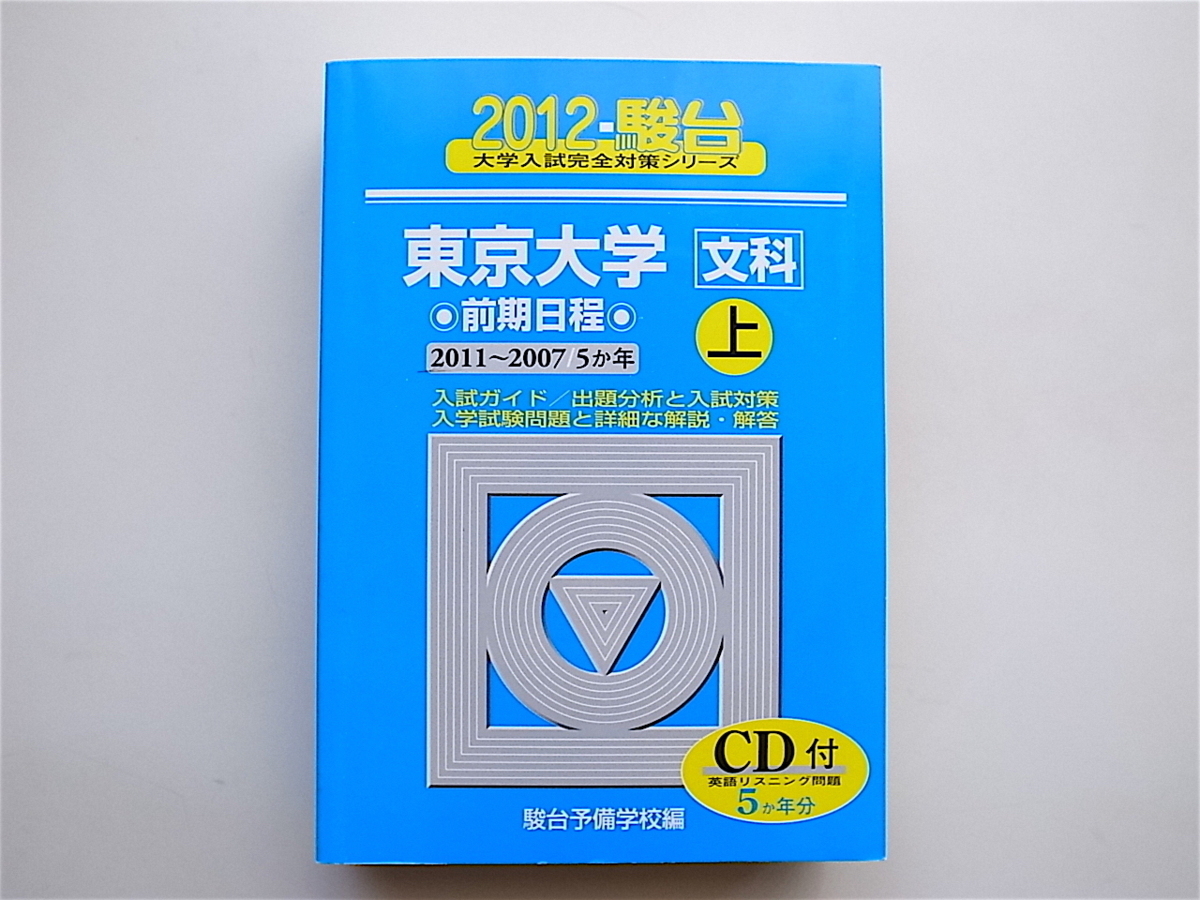 1905　東京大学〈文科〉前期日程 2012 上 (大学入試完全対策シリーズ ) 駿台予備学校 青本_画像1