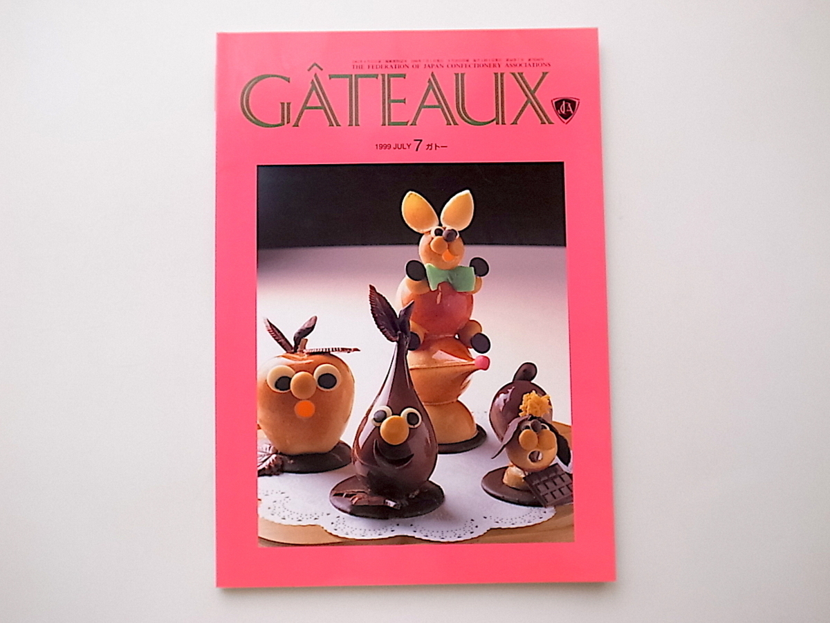 1912　洋菓子パテシエ専門誌GATEAUX(ガトー)1999年7月号［特集］未来に繋げる実践的フランス現代菓子のエスプリ_画像1