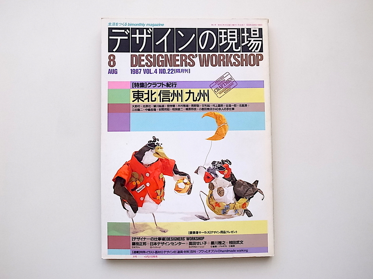 21c◆　デザインの現場1987年8月 No.22　●特集=クラフト紀行 東北/信州/九州_画像1