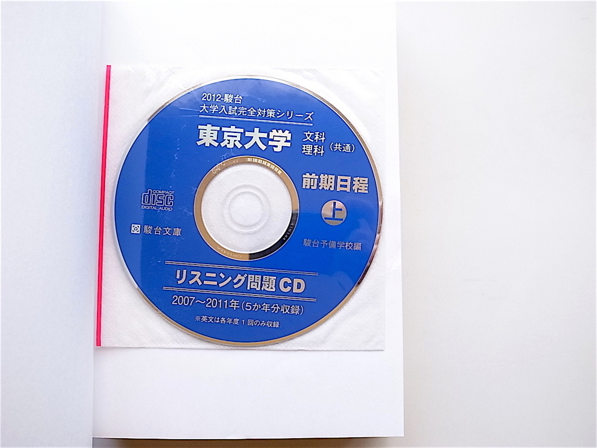 1905　東京大学〈文科〉前期日程 2012 上 (大学入試完全対策シリーズ ) 駿台予備学校 青本_画像2