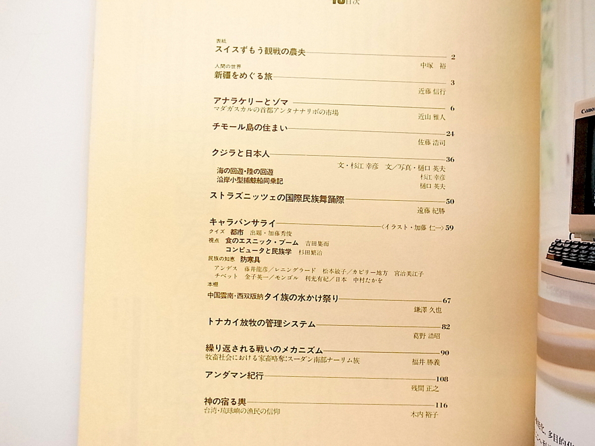 1911　季刊民族学43(1988年新春号)スイス相撲観戦の農夫/アナラケリーとゾマ/トナカイ放牧の管理システム/ストラズニッツェの国際民族舞踊_画像2