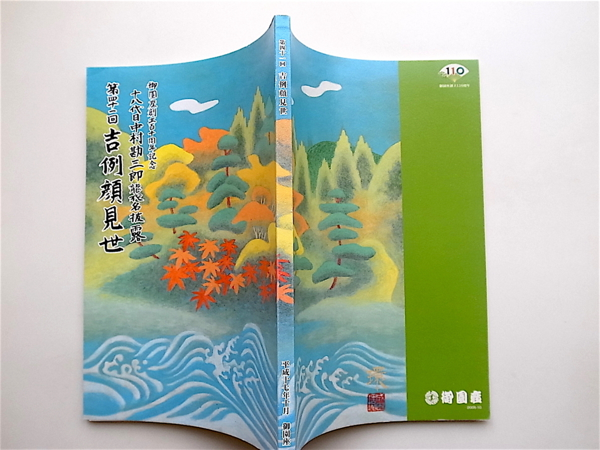 1902　【歌舞伎】中村勘三郎襲名披露　第四十一回吉例顔見世 御園座創立百十周年記念 十八代目中村勘三郎襲名披露_画像2