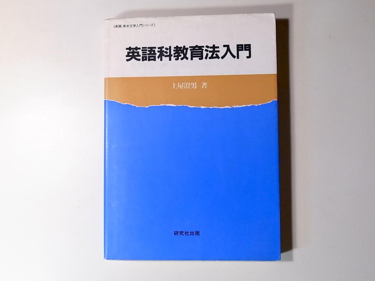 tr1802 英語科教育法入門英語・英米文学入門シリーズ_画像1