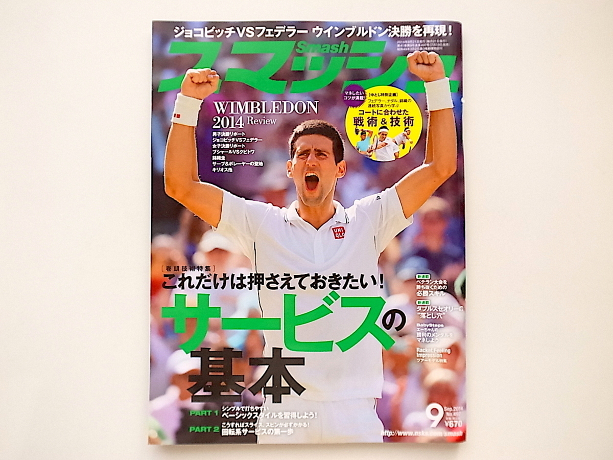 1912　雑誌　スマッシュ2014年9月号　【表紙】Novak Djokovic (ノバク・ジョコビッチ)_画像1
