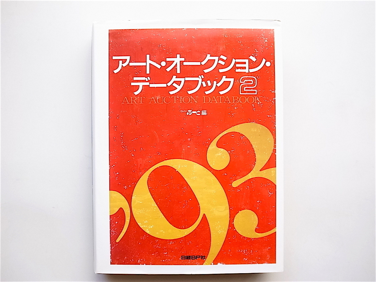 オリジナル 1903 アート・オークション・データブック2 (にっけいあ