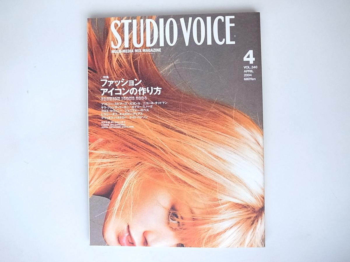 1808　STUDIO VOICE (スタジオ・ボイス) 2004年 04月号 vol.340 [特集 ファッションアイコンの作り方]　_画像1