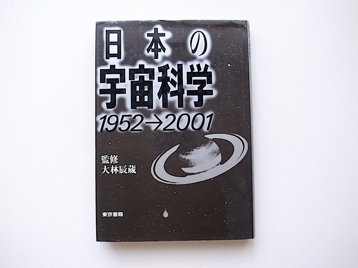 1912　日本の宇宙科学―1952→2001　　大林辰蔵 (監修)_画像1