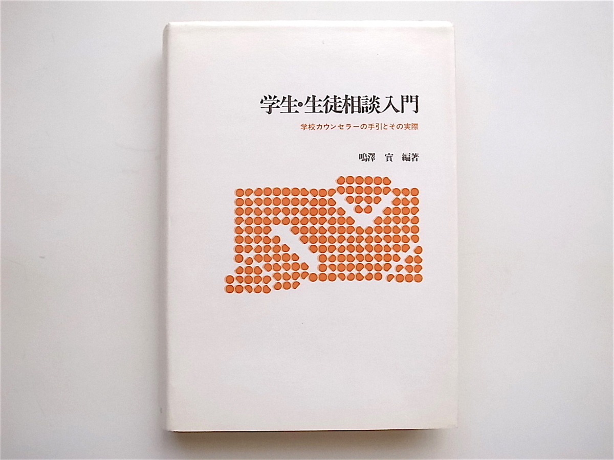 1905　学生・生徒相談入門―学校カウンセラーの手引とその実際_画像1