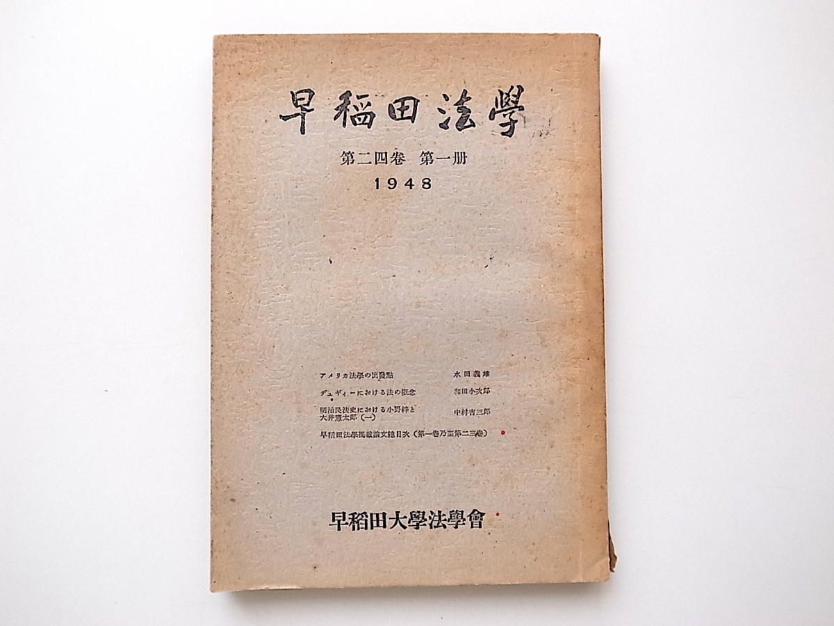 20D◆　早稲田法学 第24巻 第一冊　1948年 (早稲田大学法学会)_画像1