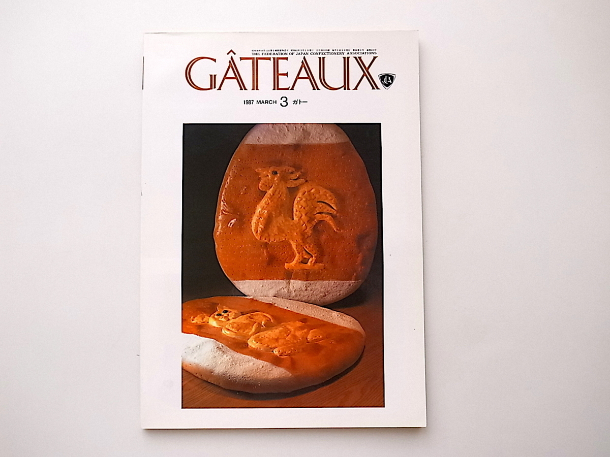 1912　洋菓子パテシエ専門誌GATEAUX(ガトー)1987年3月号［特集］　ポアソンダブリルとイースター_画像1