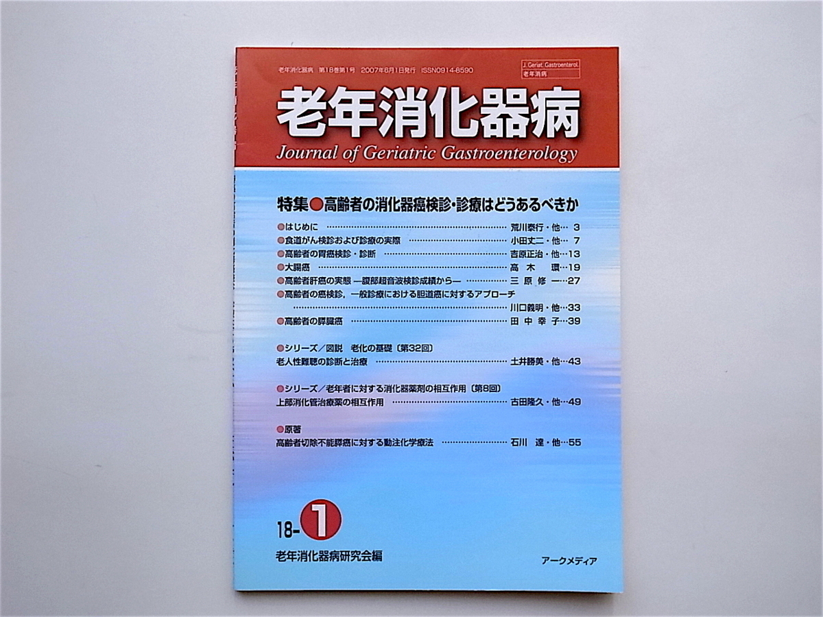 1904　老年消化器病vol.18 No.1 《特集》 　高齢者の消化器癌健診・診療はどうあるべきか_画像1