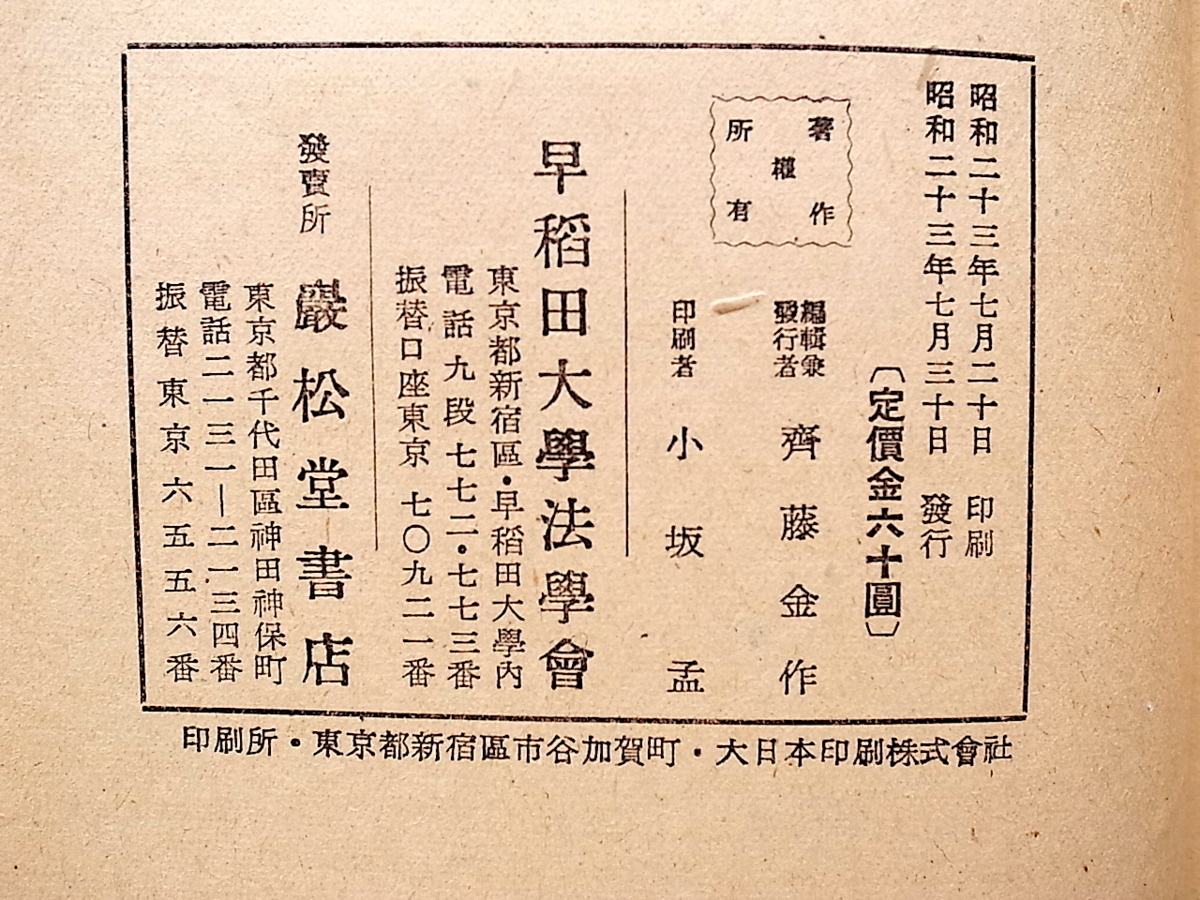 20D◆　早稲田法学 第24巻 第一冊　1948年 (早稲田大学法学会)_画像4