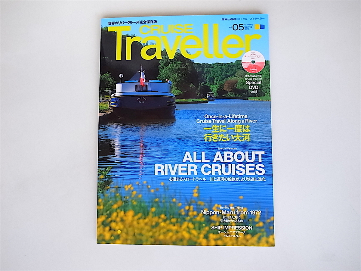 20r◆　CRUISE Traveller (クルーズトラベラー) Vol.05 (2013年 05月号) 　一生に一度は行きたい大河_画像1