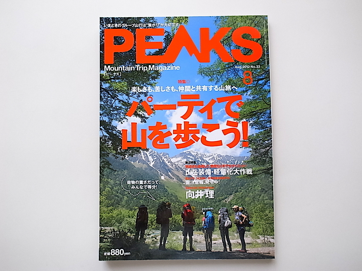 1911　PEAKS (ピークス) 2012年 08月号【特集】いざパーティーで山を歩こう!/山岳装備軽量化大作戦/向井理_画像1