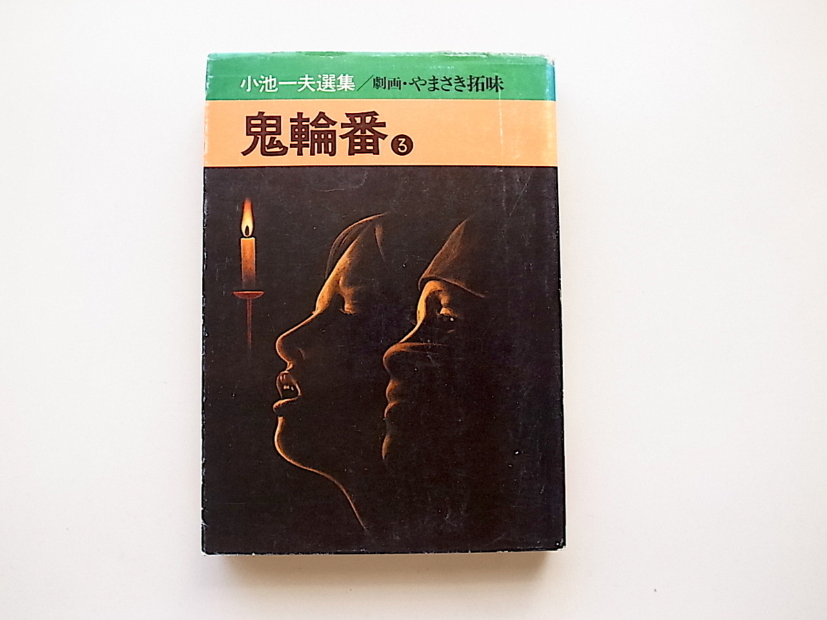 20B◆　小池一夫選集　鬼輪番〈3〉 (劇画：やまさき拓味,秋田漫画文庫1977年初版)_画像1