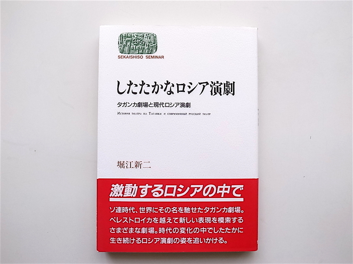 1901　したたかなロシア演劇―タガンカ劇場と現代ロシア演劇 堀江 新二【著】_画像1