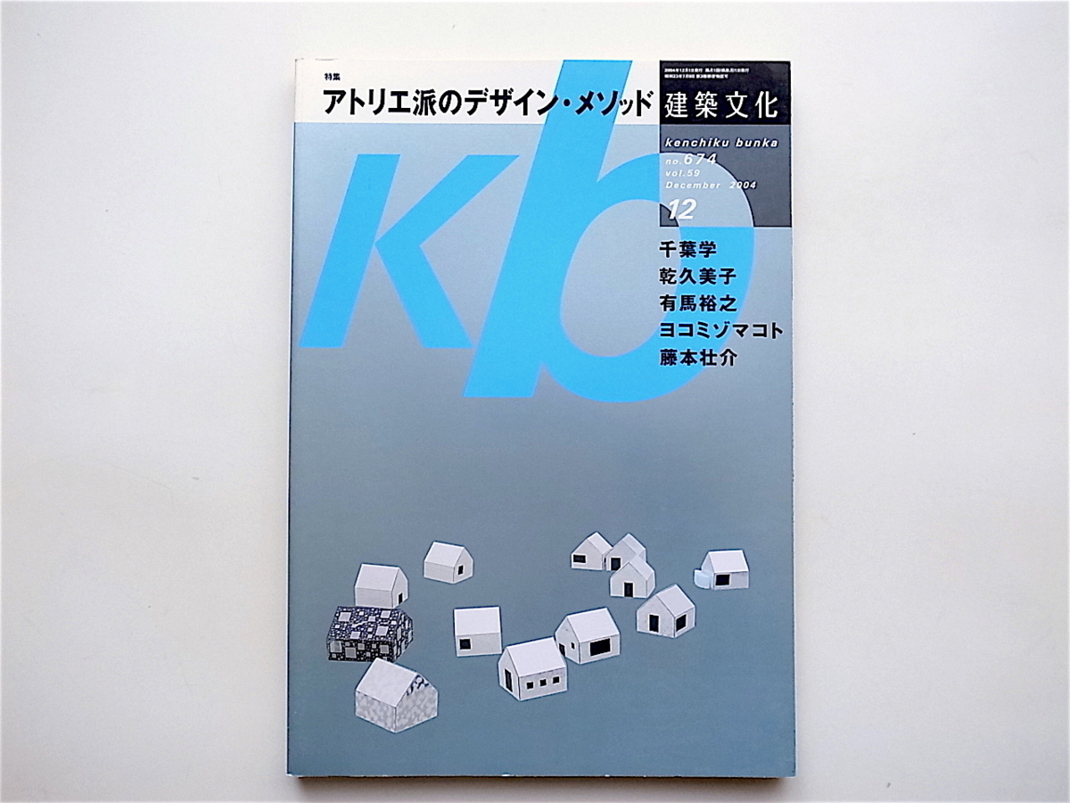 1902　建築文化 2004年12月号 ■特集:アトリエ派のデザイン・メソッド_画像1