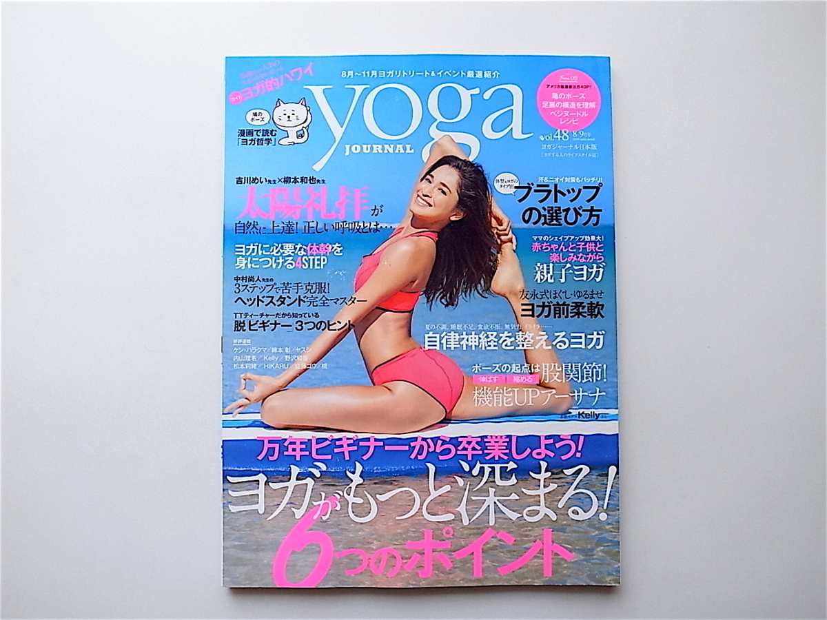 1906　Yoga JOURNALヨガジャーナル日本版 vol.48 (8/9月号 2016) 表紙モデル:Kellyさん_画像1