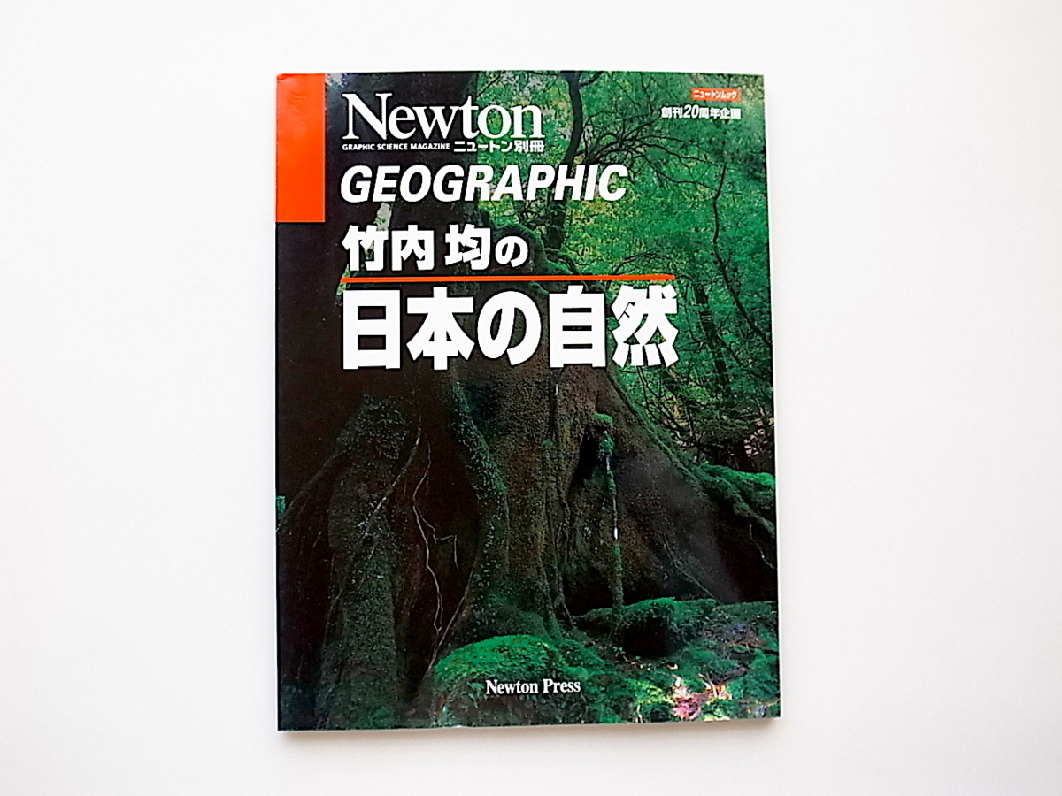 21c◆　竹内均の日本の自然　(ニュートンムックGeographic,ニュートンプレス,2000年)_画像1