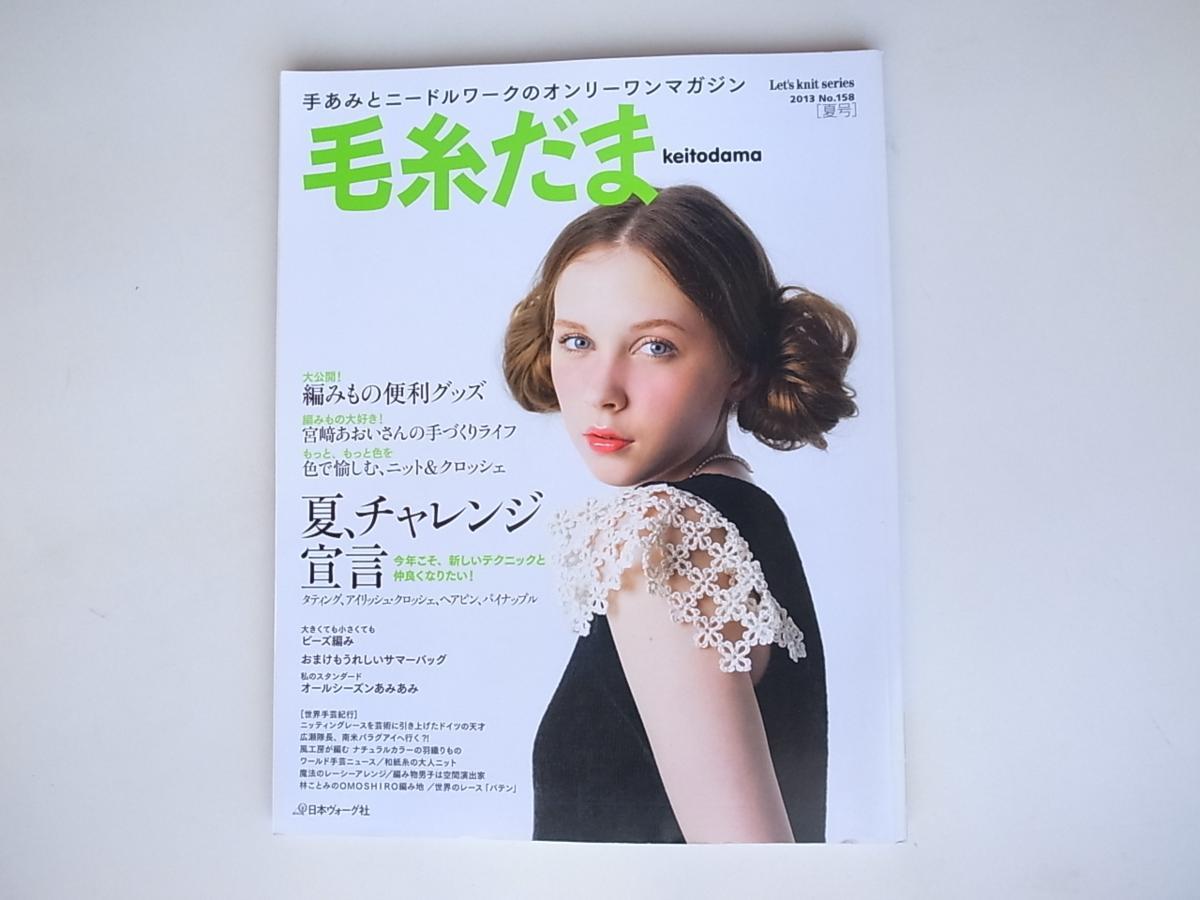 1807　毛糸だま 2013年 夏号 No.158 夏、チャレンジ宣言　 　日本ヴォーグ社_画像1