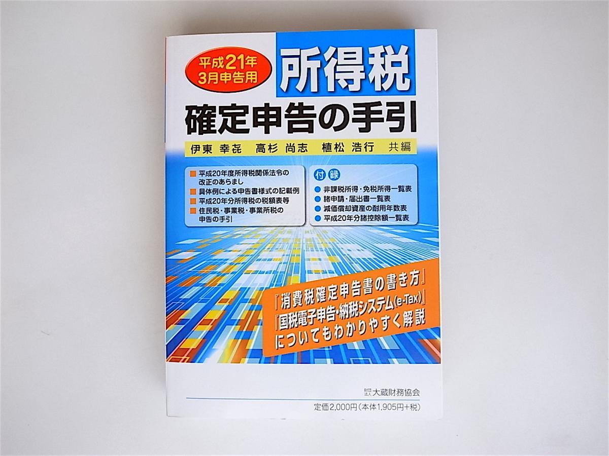 1806　所得税確定申告の手引―平成21年3月申告用　 　大蔵財務協会_画像1