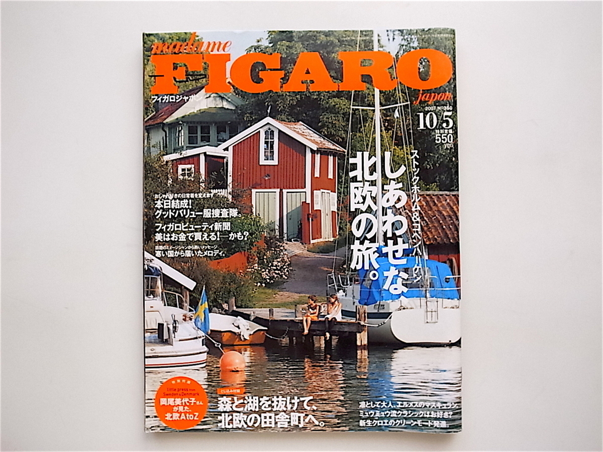 1903　madame FIGARO japon (フィガロ ジャポン) 2007年 10/5号 《特集》 しあわせな北欧の旅。_画像1