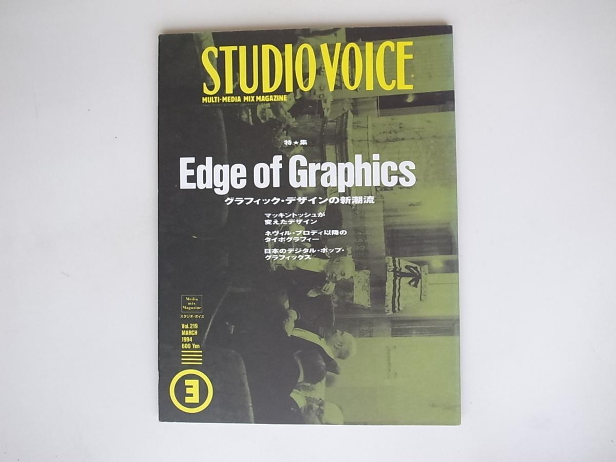 tr1807　STUDIO VOICE (スタジオ・ボイス) 1994年 3月号　[特集：Edge of Graphics─グラフィック・デザインの新潮流]　_画像1