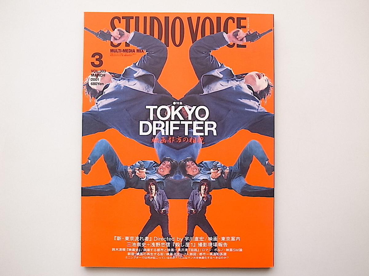 20B◆　STUDIO VOICE (スタジオ・ボイス) 2001年 3月号VOL.303 《特集》 TOKYO DRIFTER 映画都市の相貌_画像1