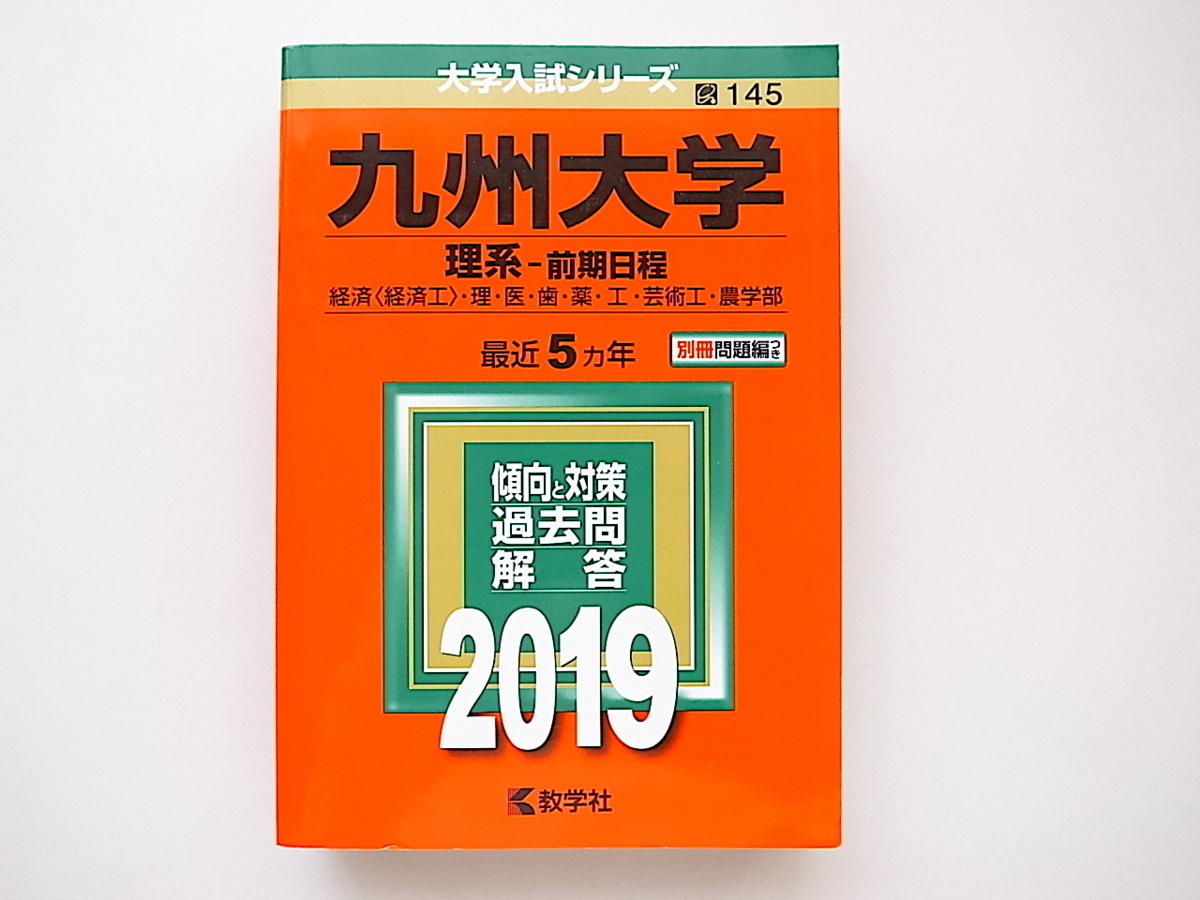 20i◆　九州大学 理系－前期日程 2019年版大学入試シリーズ 赤本_画像1