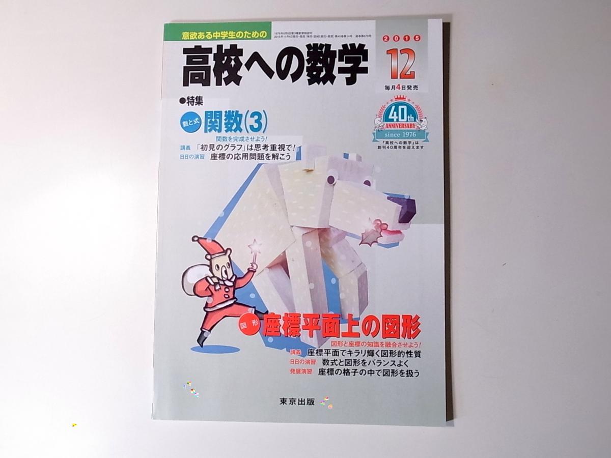 1802 高校への数学 2015年 12 月号 関数のまとめ/座標平面上の図形の画像1